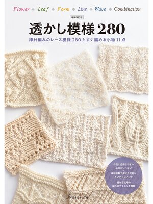 cover image of 増補改訂版　透かし模様280